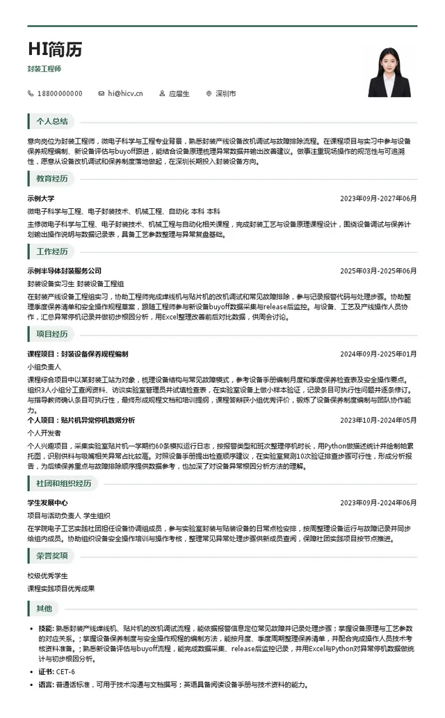 深科技封装工程师投递简历模板