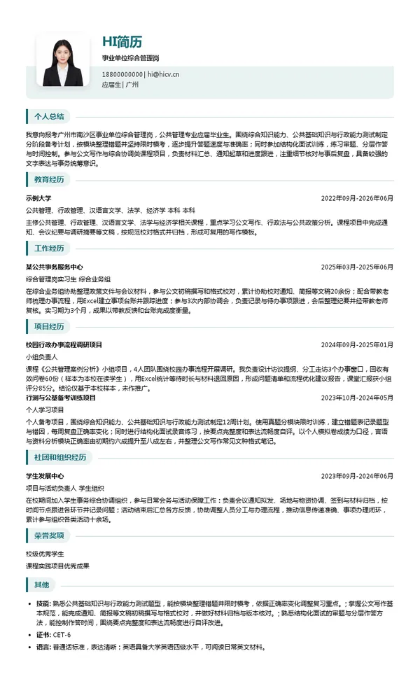 广州市南沙区事业单位事业单位综合管理岗投递简历模板