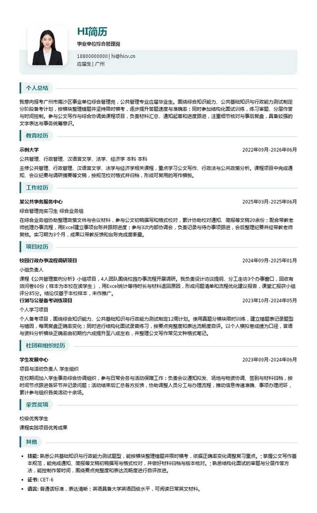 广州市南沙区事业单位事业单位综合管理岗投递简历模板