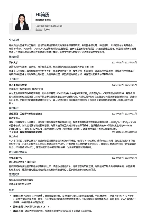 中国大恒（集团）有限公司北京图像视觉技术分公司图像算法工程师投递简历模板