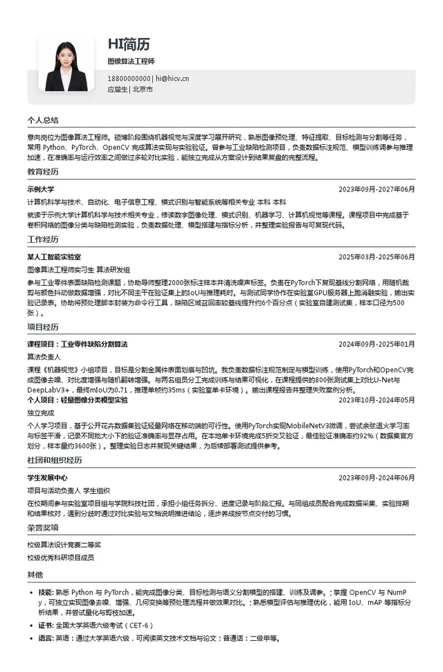中国大恒（集团）有限公司北京图像视觉技术分公司图像算法工程师投递简历模板