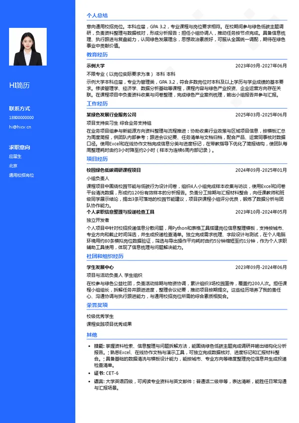 中国绿发通用校招岗位投递简历模板