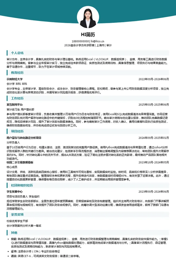 社招审计简历模板