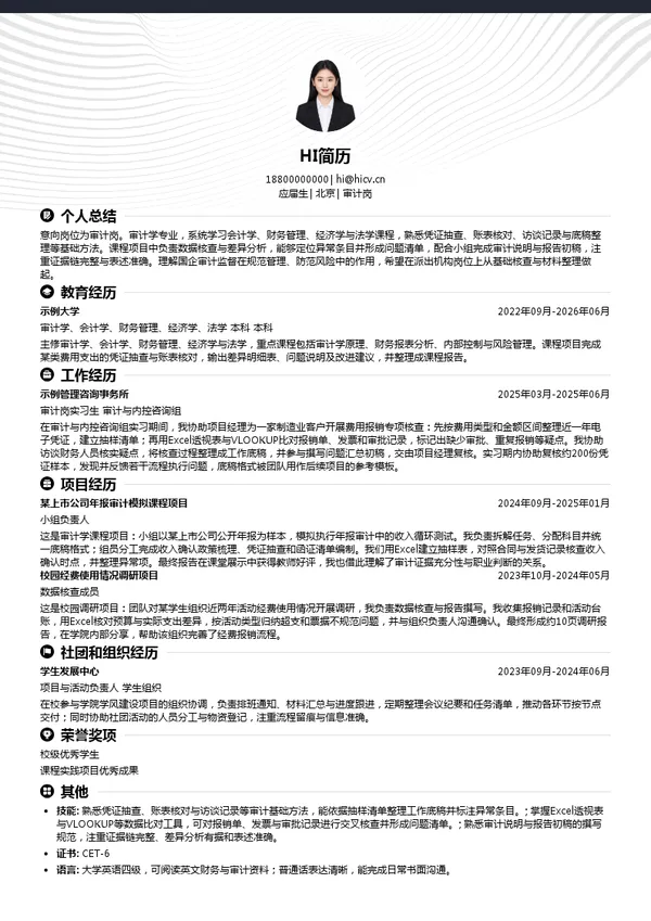 中国航空工业集团审计岗投递简历模板