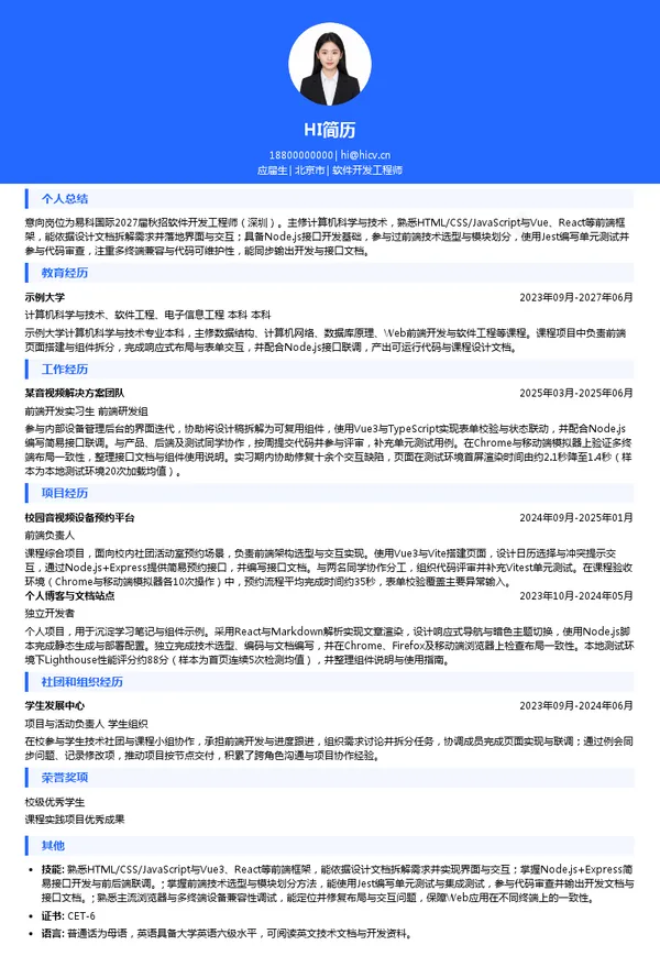 易科国际软件开发工程师投递简历模板