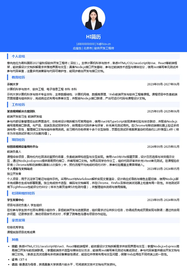 易科国际软件开发工程师投递简历模板