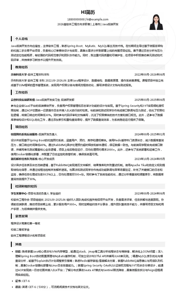 应届生Java后端开发简历模板