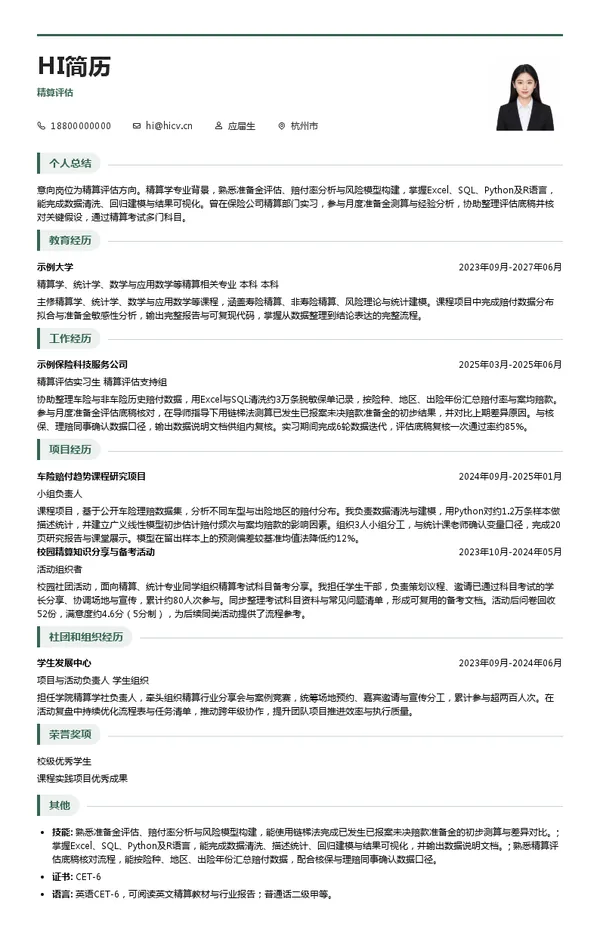 浙商保险精算评估投递简历模板