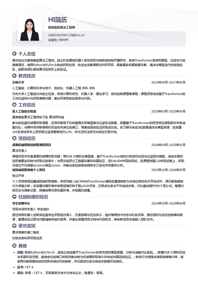 知来智能科技（上海）有限公司具身智能算法工程师投递简历模板