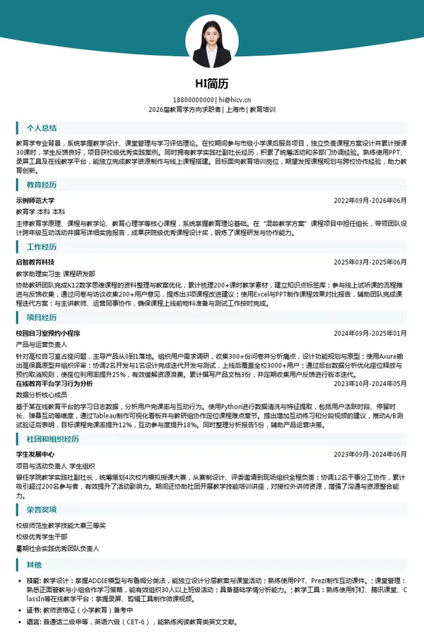 免费教育培训简历模板