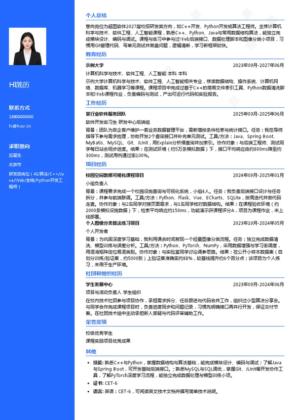 北京超图软件股份有限公司研发类岗位（AI/算法/C++/Java/Web/全栈/Python开发工程师）投递简历模板