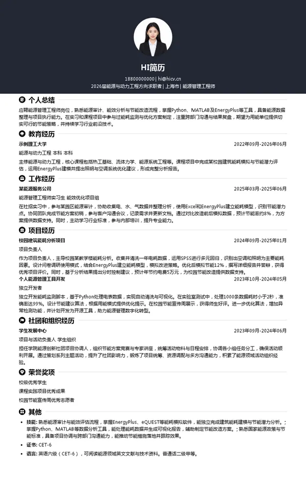 能源管理工程师简历模板