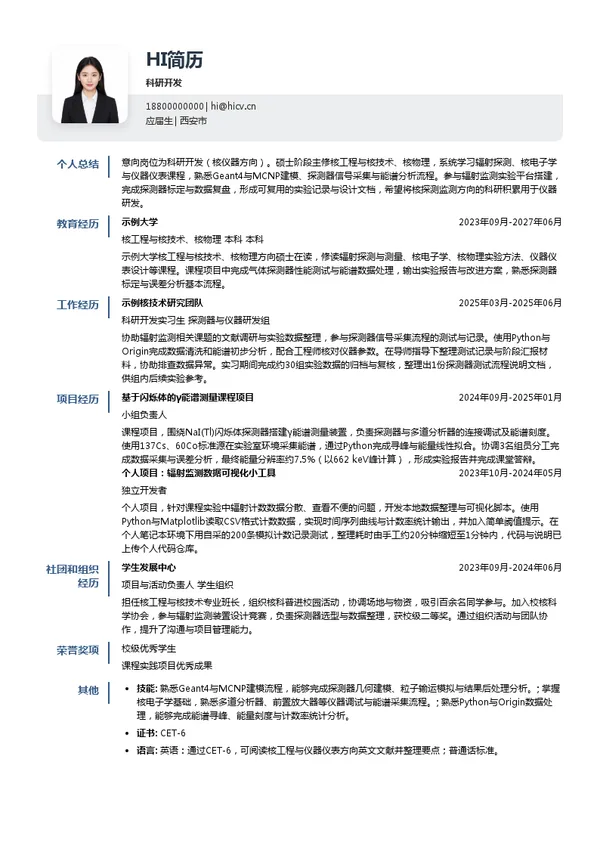 西安中核核仪器股份有限公司科研开发投递简历模板