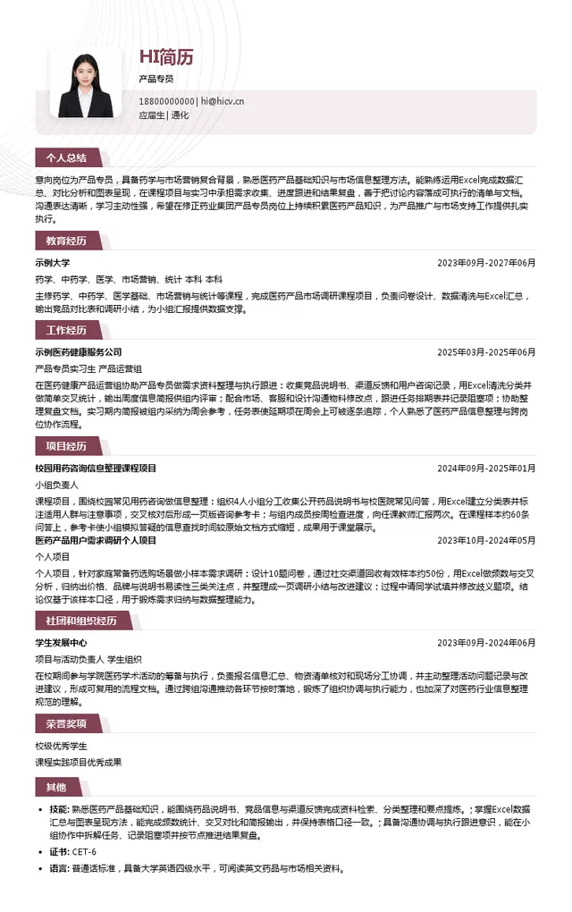 修正药业集团产品专员投递简历模板