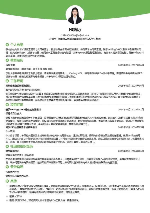 中汇工程咨询有限公司数字IC设计工程师投递简历模板