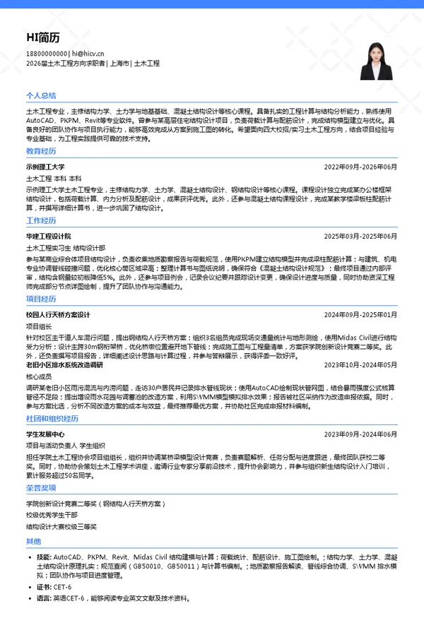 四大土木工程简历模板
