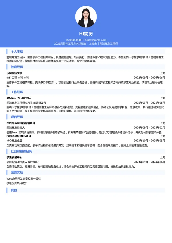 大学生前端开发工程师简历模板