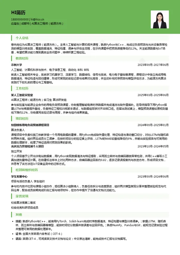 北京辰安科技股份有限公司AI算法工程师(能源方向)投递简历模板
