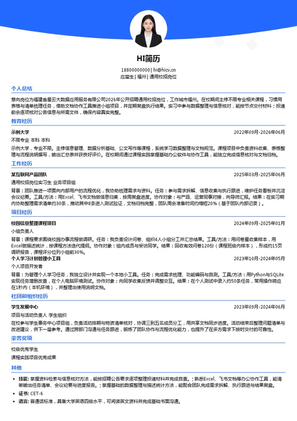 福建省星云大数据应用服务有限公司通用校招岗位投递简历模板