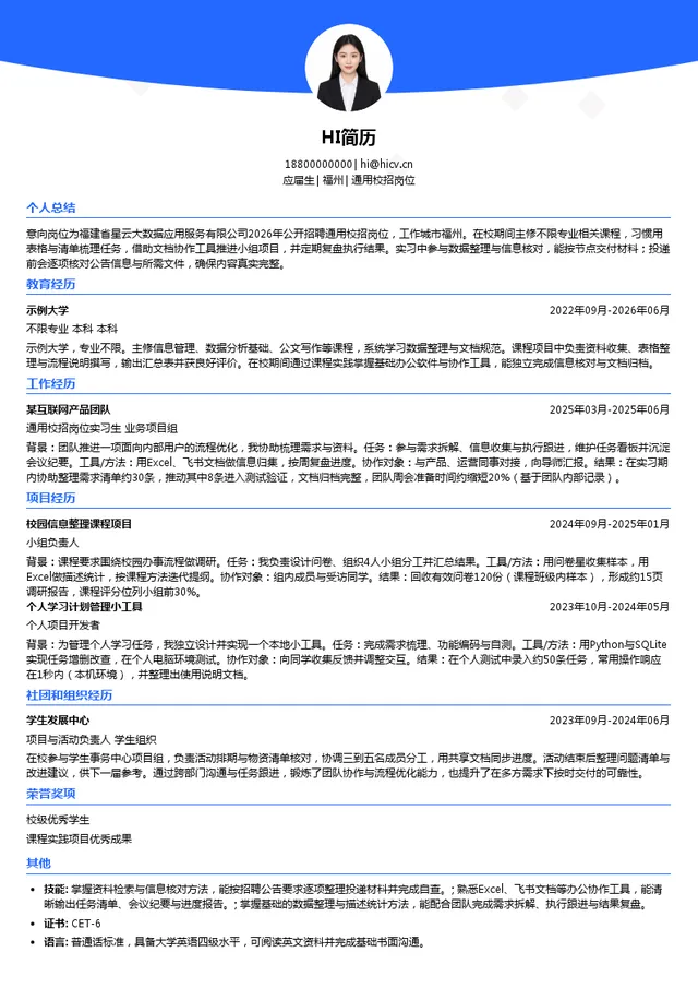 福建省星云大数据应用服务有限公司通用校招岗位投递简历模板
