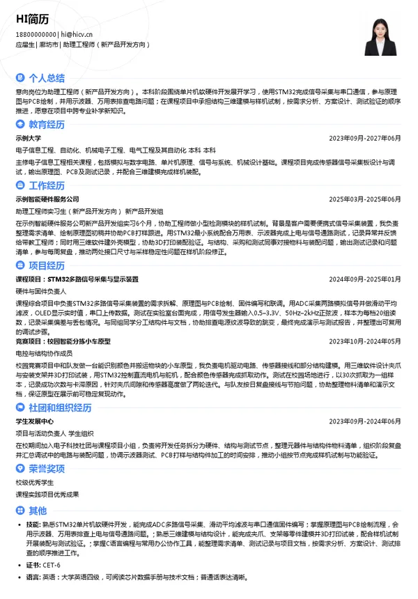 廊坊晶正光电技术有限公司助理工程师(新产品开发方向)投递简历模板