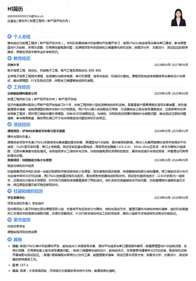 廊坊晶正光电技术有限公司助理工程师（新产品开发方向）投递简历模板