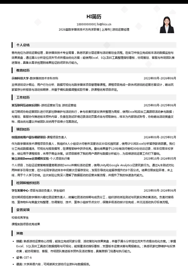 游戏运营经理简历模板