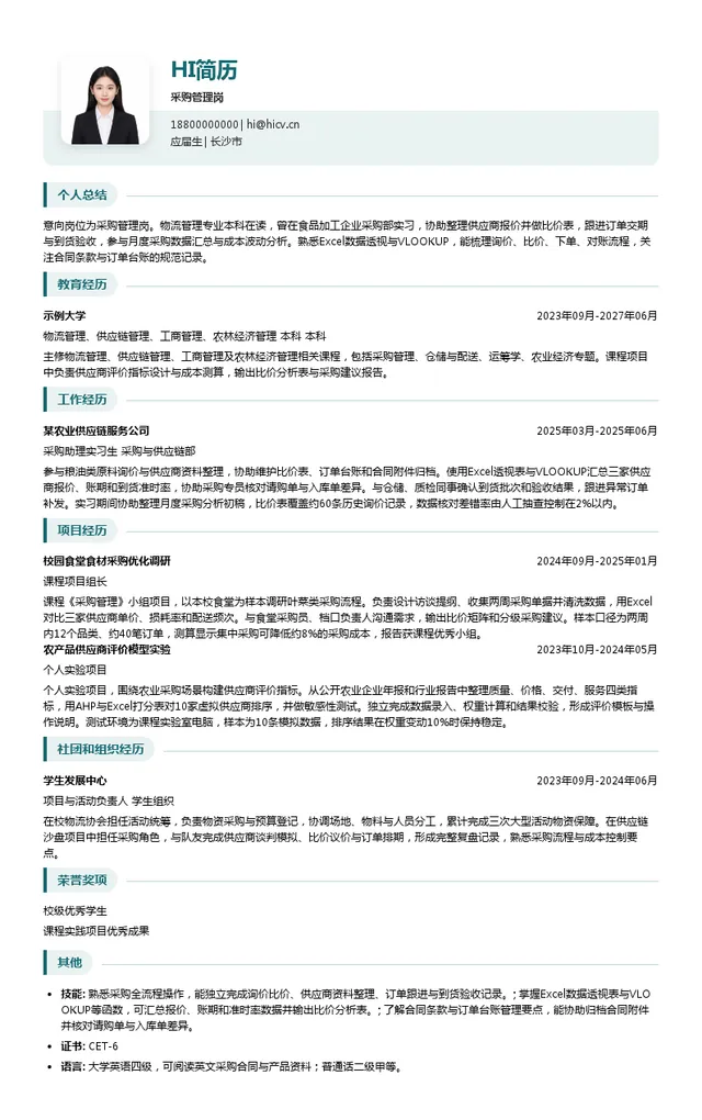 湖南农业发展投资集团有限责任公司采购管理岗投递简历模板