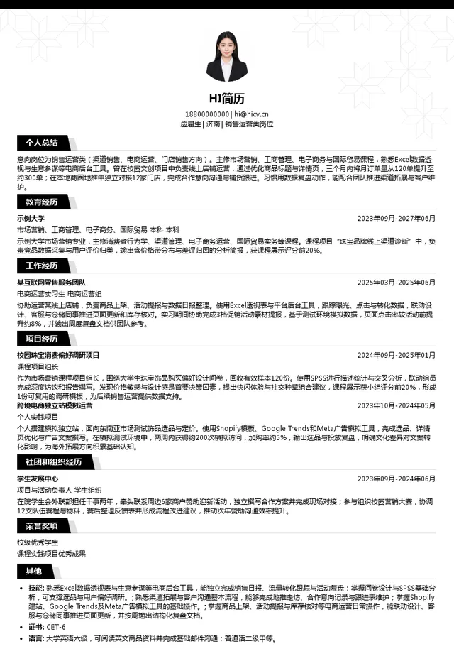 豫园珠宝时尚销售运营类岗位投递简历模板