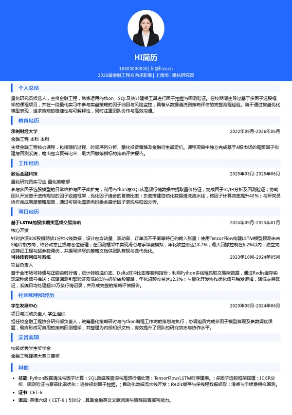 求职量化研究员简历模板