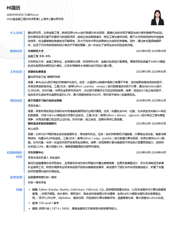校招量化研究员简历模板