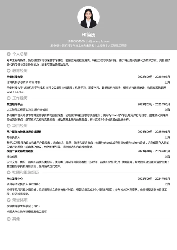实习生人工智能工程师简历模板