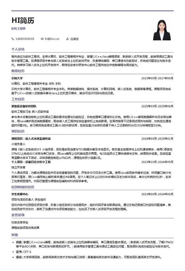 安吉尔软件工程师投递简历模板