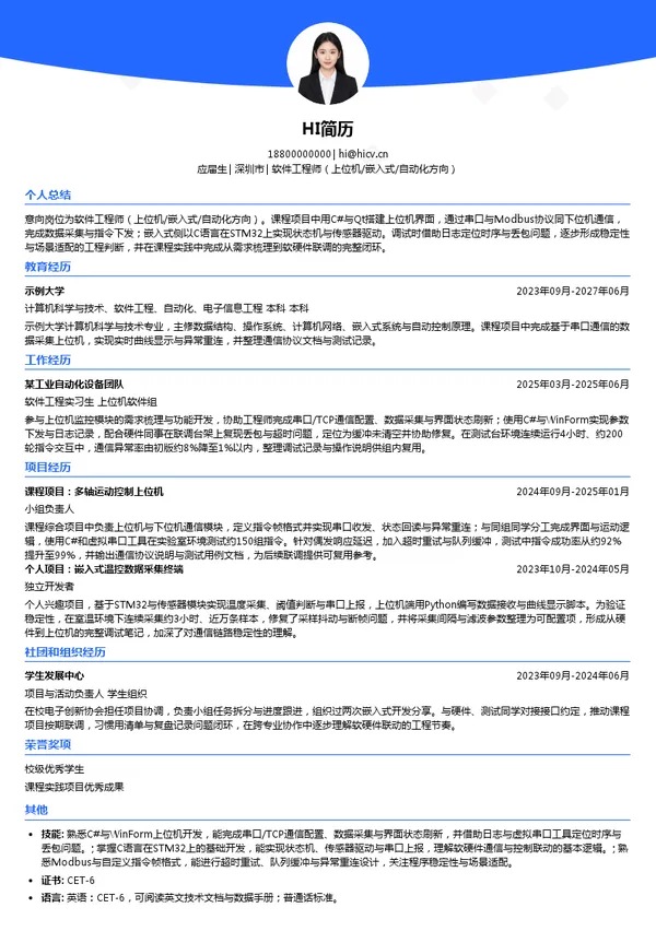 深圳市镭神智能系统有限公司软件工程师（上位机/嵌入式/自动化方向）投递简历模板