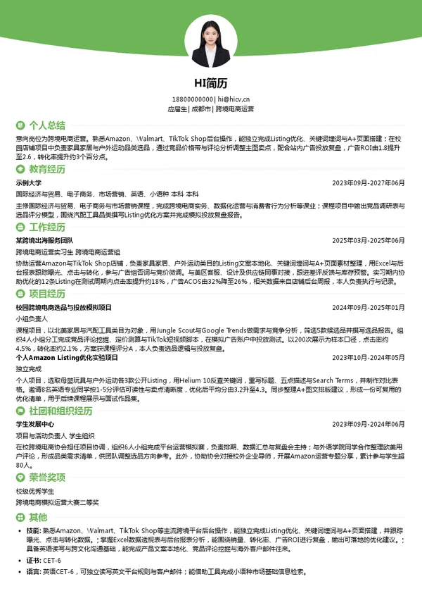 星商创新技术(深圳)有限公司跨境电商运营投递简历模板
