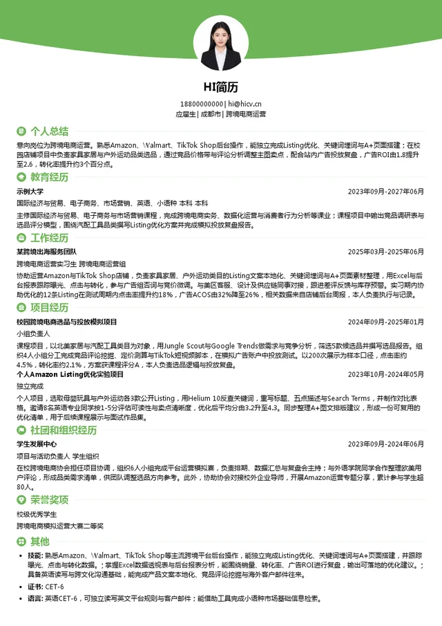 星商创新技术（深圳）有限公司跨境电商运营投递简历模板