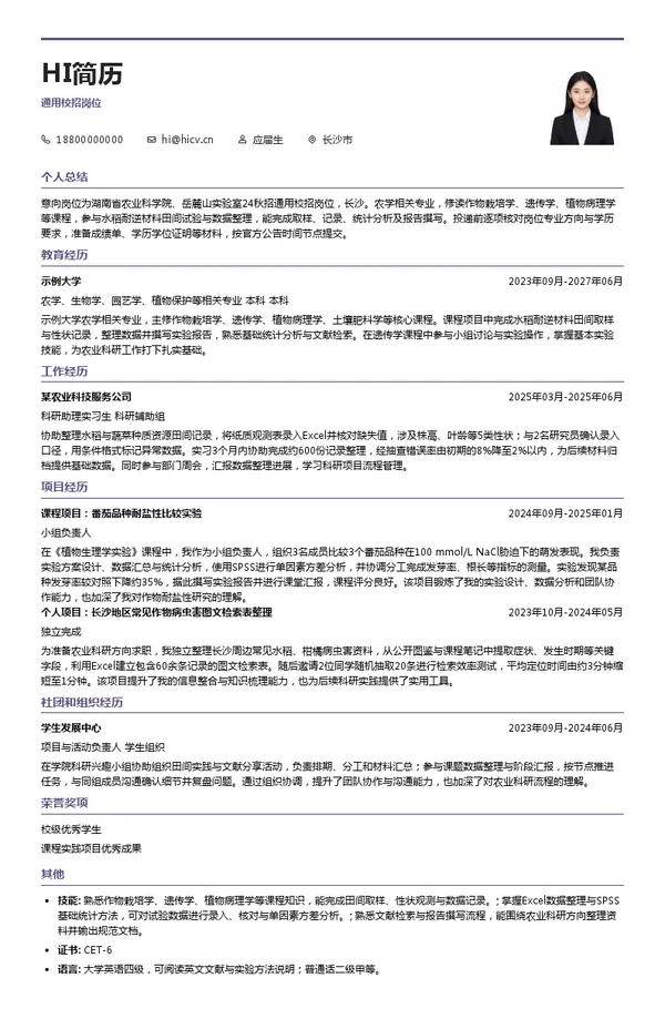湖南省农业科学院、岳麓山实验室通用校招岗位投递简历模板