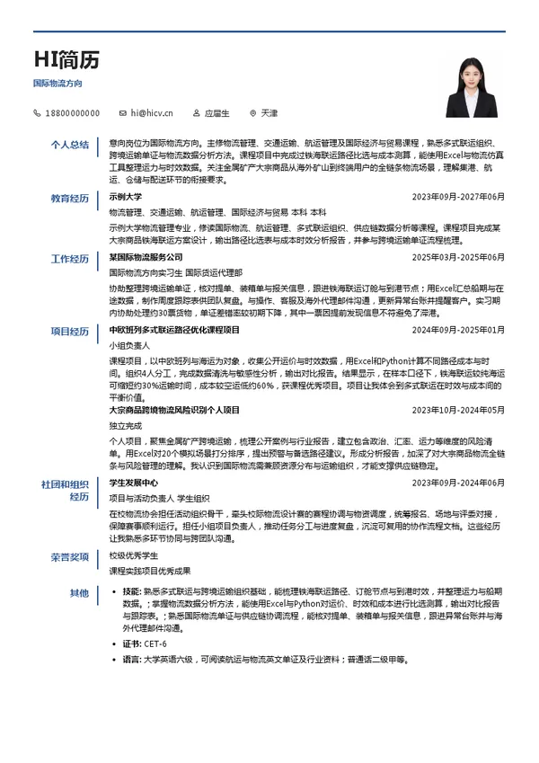 五矿物流国际物流方向投递简历模板