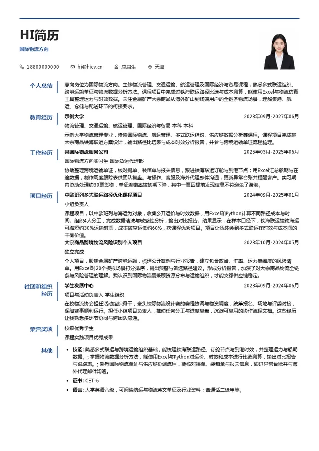 五矿物流国际物流方向投递简历模板
