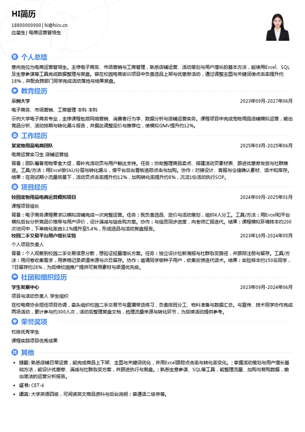 宽福宠物电商电商运营管培生投递简历模板