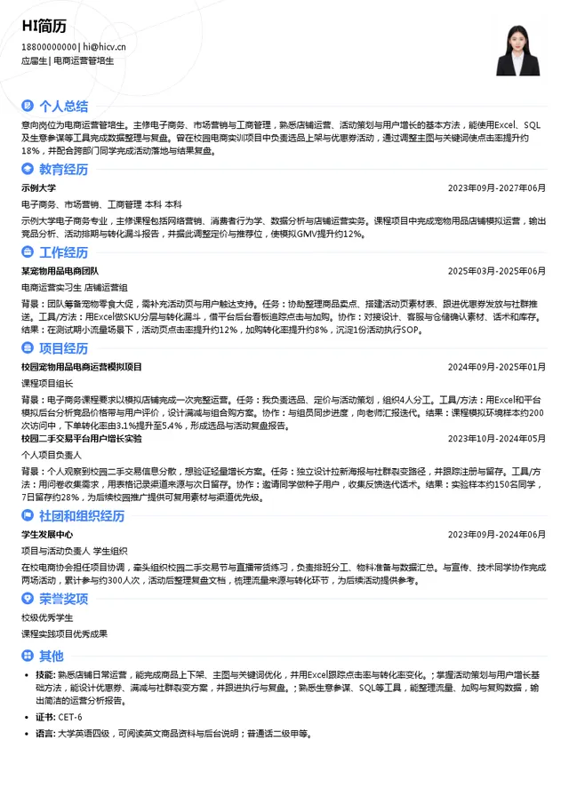宽福宠物电商电商运营管培生投递简历模板