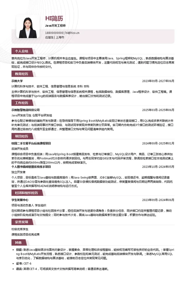 上海生物制品研究所有限责任公司Java开发工程师投递简历模板