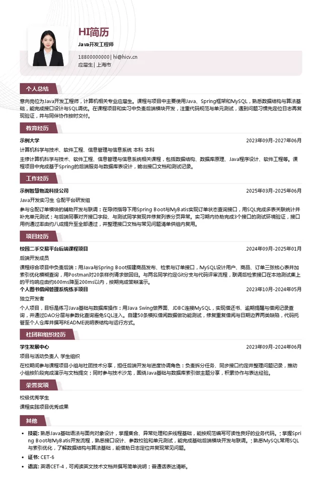 上海生物制品研究所有限责任公司Java开发工程师投递简历模板
