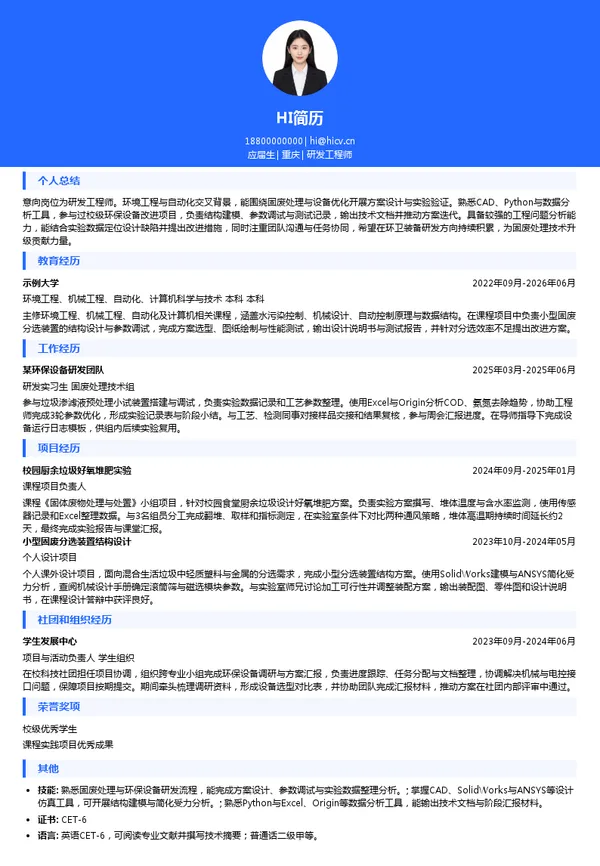 重庆市环卫集团研发工程师投递简历模板