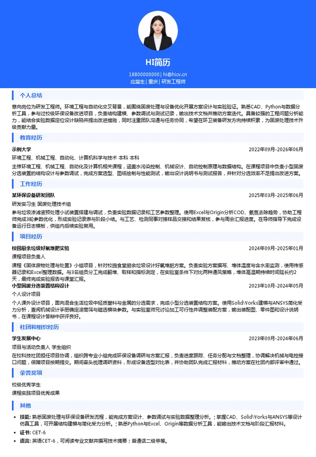 重庆市环卫集团研发工程师投递简历模板
