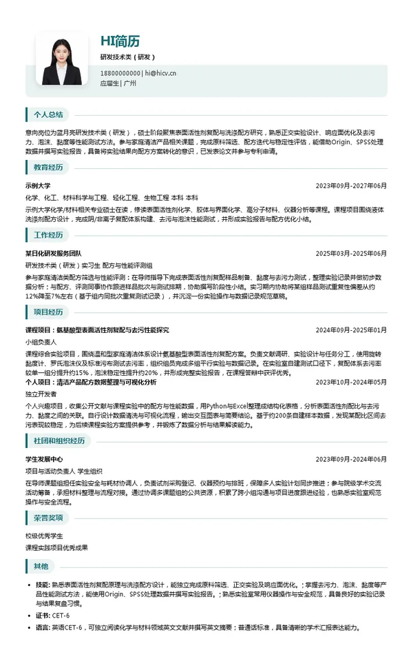 蓝月亮研发技术类(研发)投递简历模板