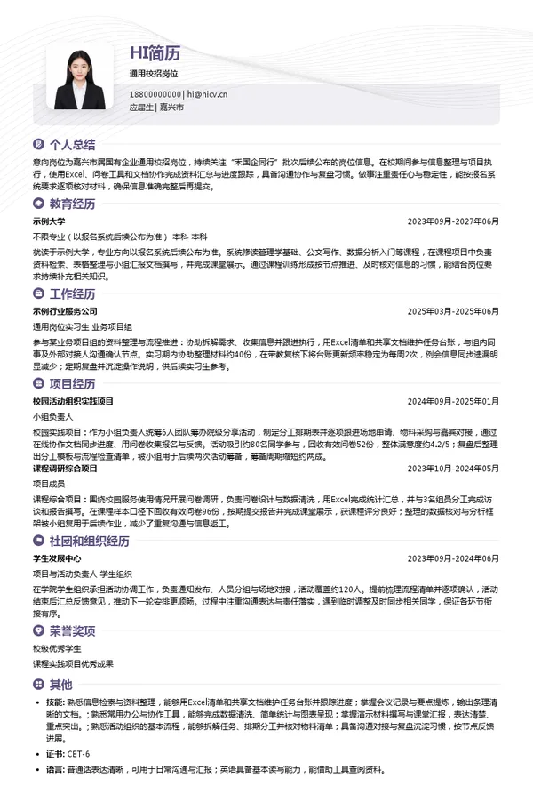 嘉兴银行股份有限公司通用校招岗位投递简历模板