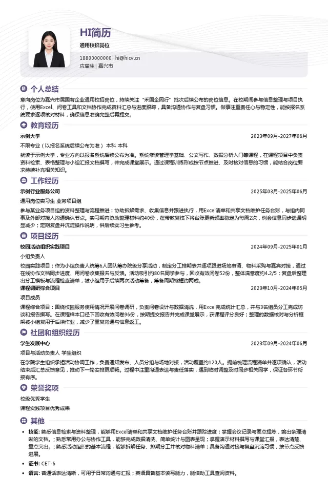 嘉兴银行股份有限公司通用校招岗位投递简历模板
