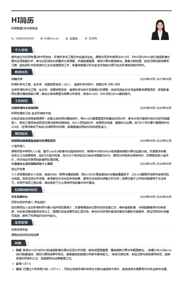 甘肃咨询集团生态环境有限公司科研助理/技术研发岗投递简历模板