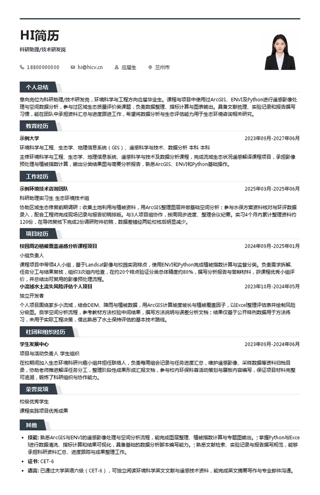 甘肃咨询集团生态环境有限公司科研助理/技术研发岗投递简历模板